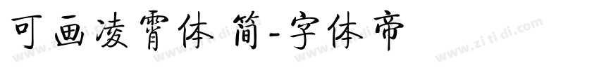 可画凌霄体 简字体转换